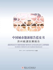 中国城市能源报告蓝皮书：苏州能源发展报告