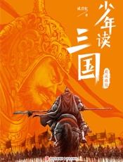 少年读三国：蜀汉旌鼓