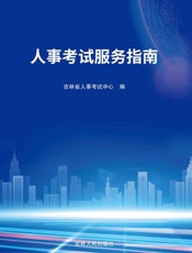 人事考试服务指南
