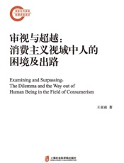 审视与超越 消费主义视域中人的困境及出路