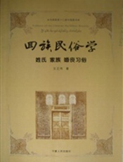 回族民俗学——姓氏家族婚丧习俗
