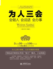 为人三会_会做人会说话会办事 (去梯言) - 端木自在