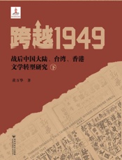 跨越1949：战后中国大陆、台湾、香港文学转型研究（下）