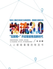 物流3.0——“互联网_”开启智能物流新时代 - 林庆