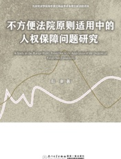 不方便法院原则适用中的人权保障问题研究