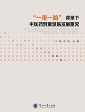 “一带一路”背景下中医药对俄贸易发展研究