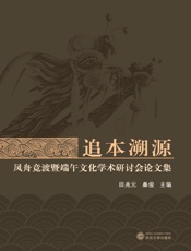 追本溯源：凤舟竞渡暨端午文化学术研讨会论文集