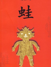 莫言--蛙