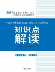 宁波市初中道德与法治、历史与社会学业考试知识点解读