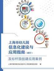 上海市幼儿园信息化建设与应用指南（试行）及标杆园创建应用案例
