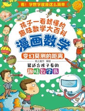漫画数学：变幻莫测的距离