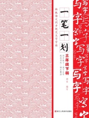 一笔一划   新版语文同步规范生字字帖. 三年级. 下册
