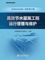 高效节水灌溉工程运行管理与维护