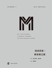 回访历史：新东欧之旅（东欧版《二手时间》，讲述普通人的信仰、希望、忐忑与矛盾） - [美]伊娃·霍夫曼