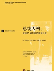 总统人格_伍德罗·威尔逊的精神分析 (政治心理学经典译丛) - 亚历山大·乔治