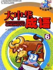 海宝.国学堂-大中华成语6