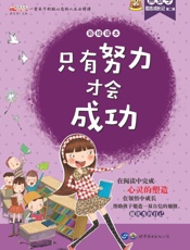 只有努力才会成功