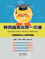 陕西高考志愿一本通（2020年）