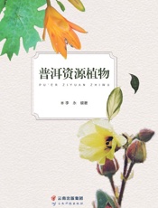 普洱资源植物