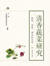 清香蔬菜研究：栽培、营养、调味和美食