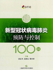 新型冠状病毒肺炎预防与控制100问
