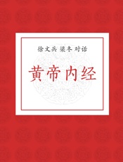 徐文兵、梁冬对话黄帝内经 - 梁冬 徐文兵