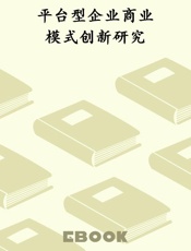 平台型企业商业模式创新研究