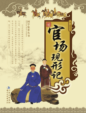 官场现形记