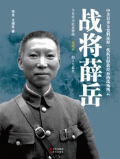 战将薛岳