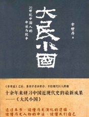 大民小国_20世纪中国人的命运与抗争 - 余世存