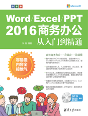 Word Excel PPT 2016商务办公从入门到精通