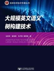 大规模英文语义树构建技术