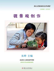 微景观创作