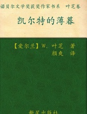 诺贝尔文学奖作品典藏书系：凯尔特的薄暮-W.叶芝