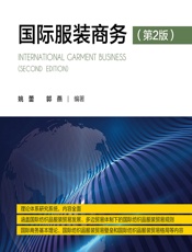 国际服装商务 - 姚蕾;郭燕