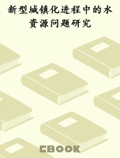 新型城镇化进程中的水资源问题研究