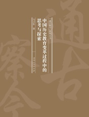 中国历史教育变革过程中的思考与探索