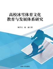 高校冰雪体育文化教育与发展体系研究