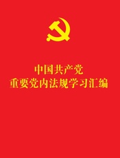 中国共产党重要党内法规学习汇编