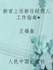 新官上任新任经理人工作指南
