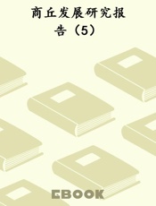 商丘发展研究报告（5）