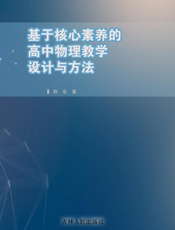 基于核心素养的高中物理教学设计与方法