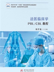 法医临床学PBL CBL教程