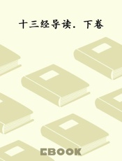十三经导读．下卷