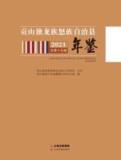 贡山独龙族怒族自治县年鉴.2021
