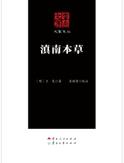滇南本草
