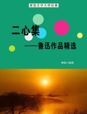 二心集——鲁迅作品精选