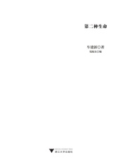 第二种生命