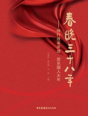 春晚三十八年　伴行改革开放　欢乐国人大年