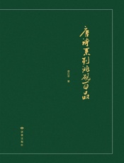 唐诗系列洮砚百品